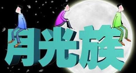 月光族是什么意思?月光族如何理財(cái)