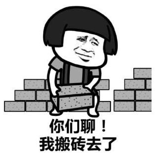 你們聊,我繼續(xù)搬磚去了