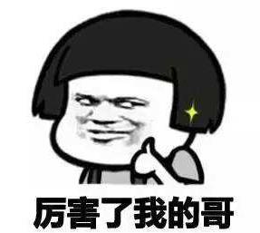 厲害了我的哥是什么梗?“厲害了,我的哥”是什么意思