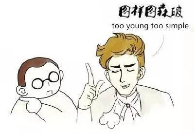 圖樣圖森破是什么意思?too young too simple諧音太年輕太天真