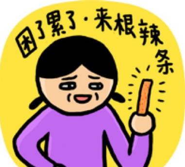 辣條是什么意思?女生說吃辣條什么意思?來包辣條壓壓驚