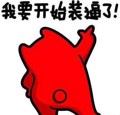 逼格是什么意思?高逼格是褒義還是貶義詞?