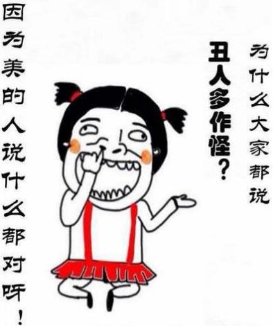 丑人多作怪是什么意思什么心理 丑人多作怪下一句是什么