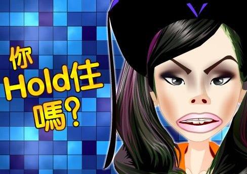 hold住是什么意思?網(wǎng)絡(luò)用語(yǔ)hold住的起源 整個(gè)場(chǎng)面我要Hold住