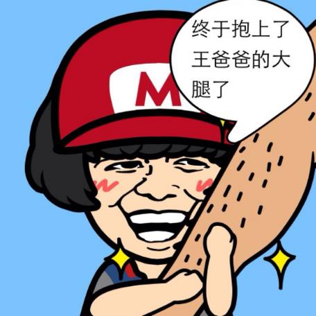 抱大腿是什么意思?抱大腿要趁早 抱大腿幽默回復(fù) 抱大腿表情包