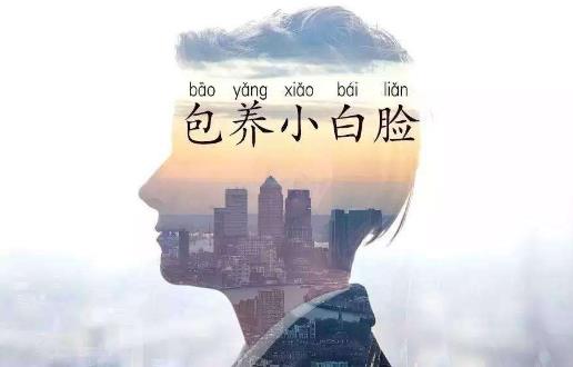 小白臉是什么意思 小白臉出處 長得帥還吃軟飯的小白臉星座男