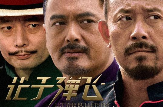 讓子彈飛