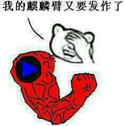 麒麟臂是什么意思?如何消除麒麟臂?麒麟臂究竟如何練成