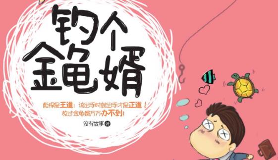 金龜婿是什么意思?金龜婿的標準?女人嫁個金龜婿一定好嗎