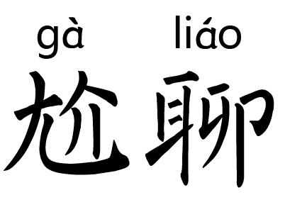 尬聊是什么意思?尬聊是一種什么體驗(yàn)?尬聊的經(jīng)典對(duì)話