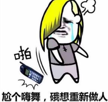 “尬舞”是什么意思?“尬舞”是什么梗?尬舞的原則和特點(diǎn)