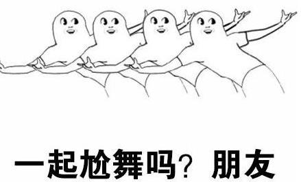 “尬舞”是什么意思?“尬舞”是什么梗?尬舞的原則和特點(diǎn)
