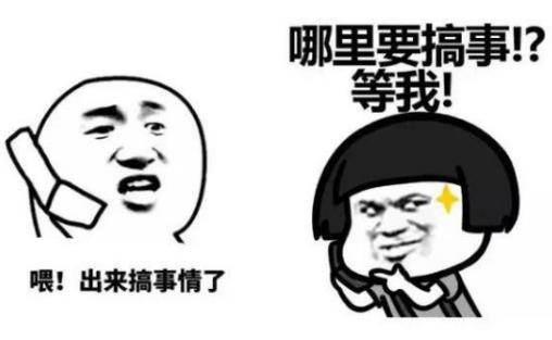 搞事情是什么意思?你這是搞事情 你不要搞事情 不要給我搞事情