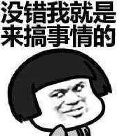 搞事情是什么意思?你這是搞事情 你不要搞事情 不要給我搞事情