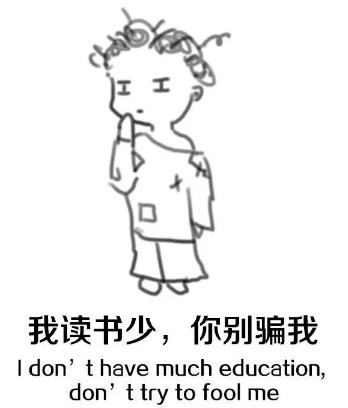 我讀書(shū)少你別騙我是什么意思?我讀書(shū)少你可別騙我圖片表情包