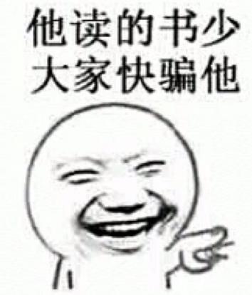 我讀書(shū)少你別騙我是什么意思?我讀書(shū)少你可別騙我圖片表情包