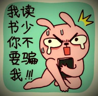 我讀書(shū)少你別騙我是什么意思?我讀書(shū)少你可別騙我圖片表情包