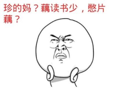 我讀書(shū)少你別騙我是什么意思?我讀書(shū)少你可別騙我圖片表情包