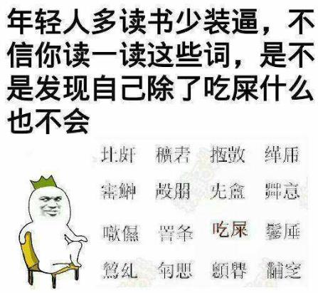 我讀書(shū)少你別騙我是什么意思?我讀書(shū)少你可別騙我圖片表情包