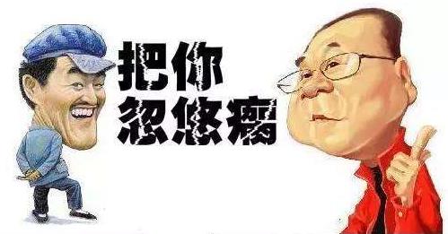 忽悠是什么意思?東北話大忽悠是什么意思
