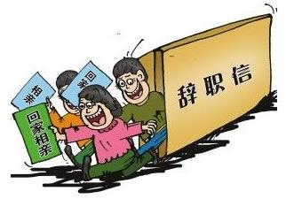 裸辭是什么意思?魄力+財(cái)力+才力=快樂(lè)裸辭