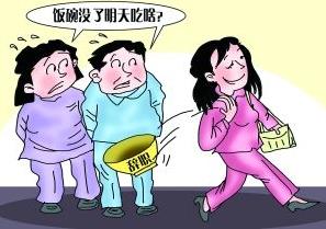 裸辭是什么意思?魄力+財(cái)力+才力=快樂(lè)裸辭