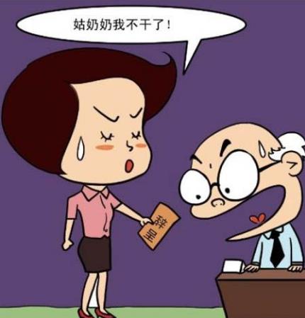 裸辭是什么意思?魄力+財(cái)力+才力=快樂(lè)裸辭