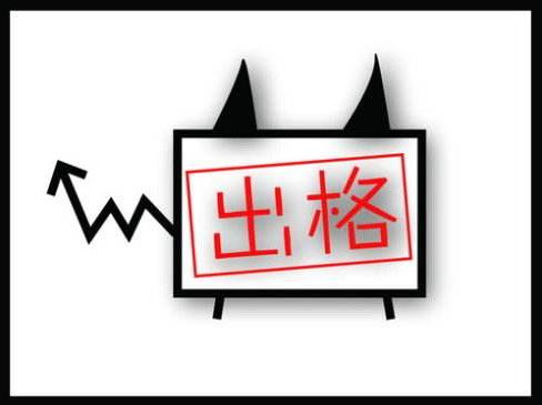 出格是什么意思?出格的事是什么意思?違背公眾道德底線的事