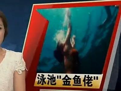 變態(tài)!廣州新年泳池驚現(xiàn)“金魚佬”,連7歲小女生都偷拍!