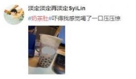 奶茶肚是什么意思?奶茶肚是什么梗?奶茶喝多了會(huì)長(zhǎng)奶茶肚嗎