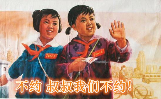 約嗎?“不約,叔叔我們不約”是什么意思?拒絕約炮的回復