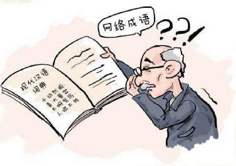 【十大網(wǎng)絡(luò)流行語排行榜】最新最全最火最流行網(wǎng)絡(luò)流行語與網(wǎng)絡(luò)熱詞大全
