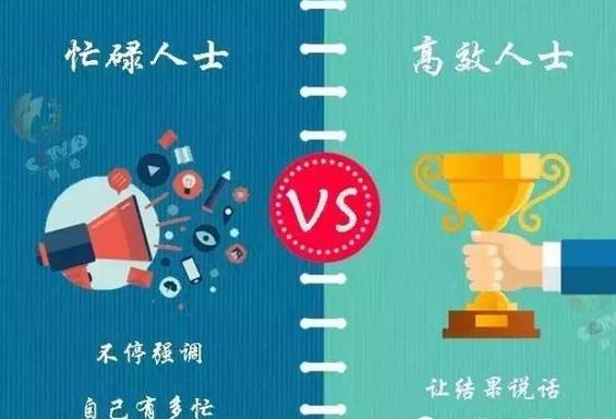 13張圖告訴你瞎忙族和高效人士的區(qū)別