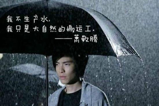雨神蕭敬騰是什么意思?蕭敬騰為什么叫雨神?雨神真的到哪哪下雨嗎