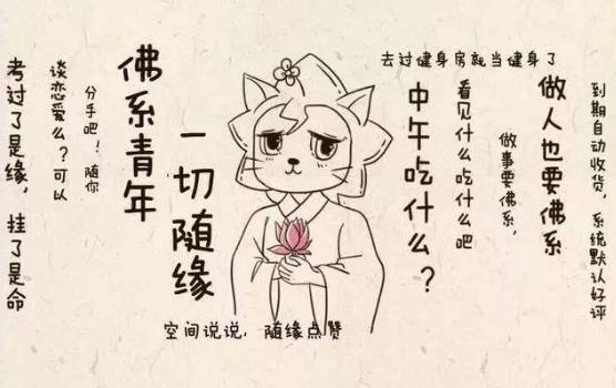 佛系是什么意思什么梗?佛系及衍生詞語刷屏 佛系和佛教有關(guān)系嗎