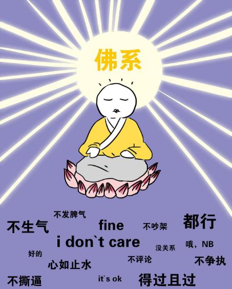 佛系是什么意思什么梗?佛系及衍生詞語刷屏 佛系和佛教有關(guān)系嗎