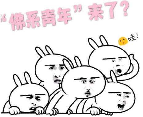 佛系是什么意思什么梗?佛系及衍生詞語刷屏 佛系和佛教有關(guān)系嗎