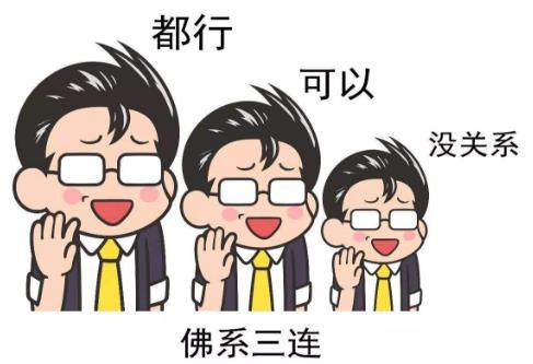 佛系是什么意思什么梗?佛系及衍生詞語刷屏 佛系和佛教有關(guān)系嗎