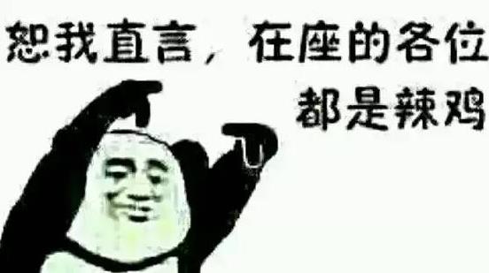 在座的各位都是垃圾是什么意思 我不是針對(duì)誰(shuí),在座的各位都是垃圾