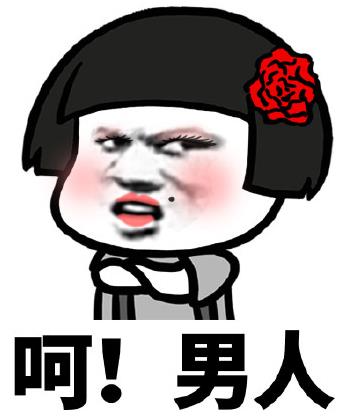 女人口中呵男人是什么意思什么梗?吐槽男人都是騙子沒有一個好東西