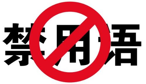 新華社發(fā)布新聞報(bào)道禁用詞:撕逼、逗比、裝逼等常用熱門詞語被禁