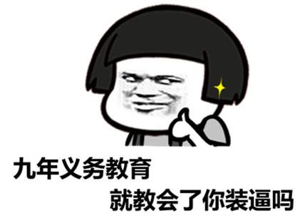 “同樣是九年義務(wù)教育,為何你如此的優(yōu)秀”是什么意思什么梗