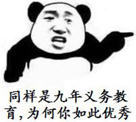 “同樣是九年義務(wù)教育,為何你如此的優(yōu)秀”是什么意思什么梗