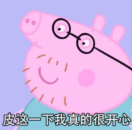 皮一下是什么意思什么梗?皮這么一下你快樂(lè)嗎 “皮一下”表情包