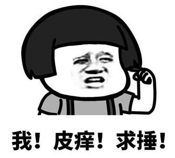 皮一下是什么意思什么梗?皮這么一下你快樂(lè)嗎 “皮一下”表情包