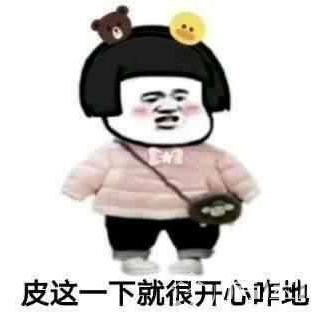 皮一下是什么意思什么梗?皮這么一下你快樂(lè)嗎 “皮一下”表情包