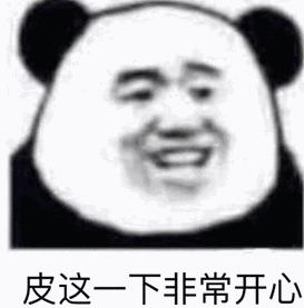 皮一下是什么意思什么梗?皮這么一下你快樂(lè)嗎 “皮一下”表情包