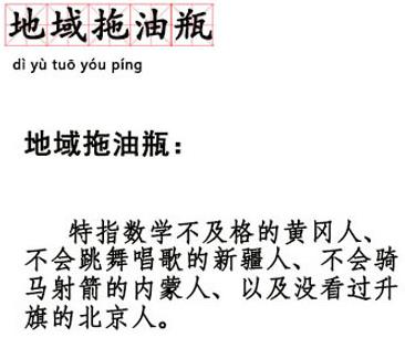 地域拖油瓶是什么意思什么梗?對不起了,我給家鄉(xiāng)拖后腿了