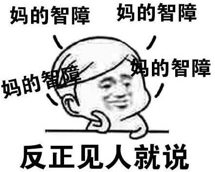 MDZZ是什么意思什么梗?媽的智障四個(gè)字的拼音首字母縮寫(xiě)mdzz