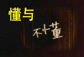 略懂先生是什么意思什么梗?略懂先生的性格特征 你是略懂先生嗎